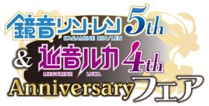 鏡音リン･レン 5th Anniversary & 巡音ルカ 4th Anniversary フェア」