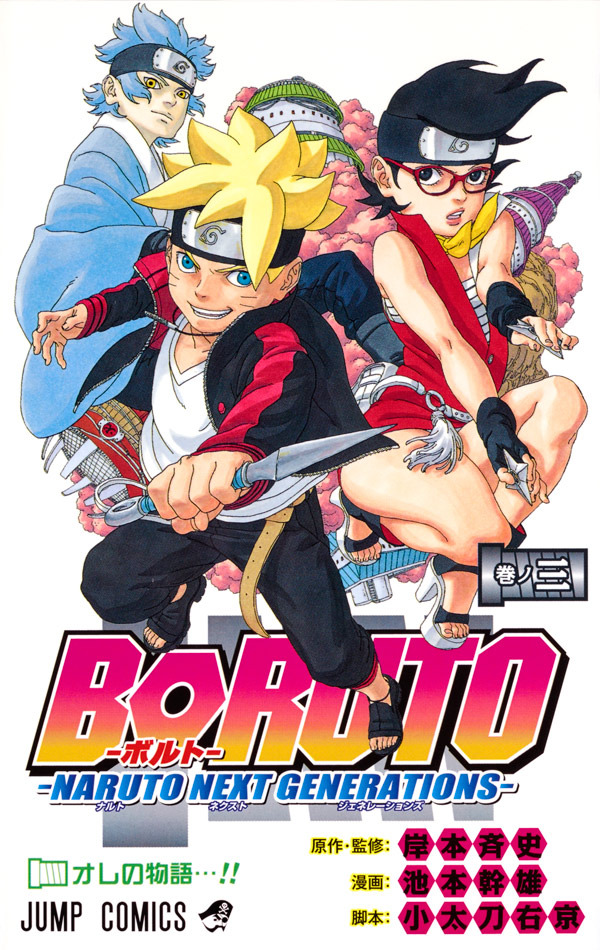 『BORUTO -NARUTO NEXT GENERATIONS-』