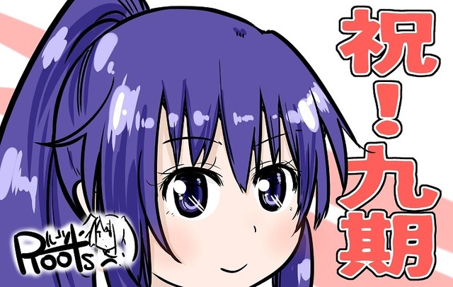 『てーきゅう 9期』EDはアース・スター ドリームの「開運！招福！炎天歌」に決定