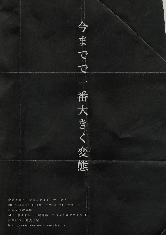 「変態アニメーションナイト ザ・ツアー」