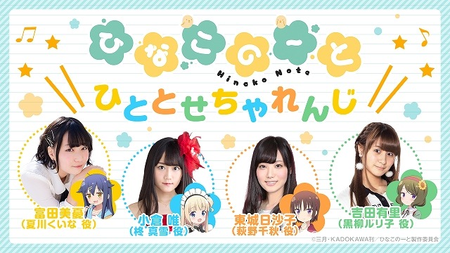 (C)三月・KADOKAWA刊／ひなこのーと製作委員会