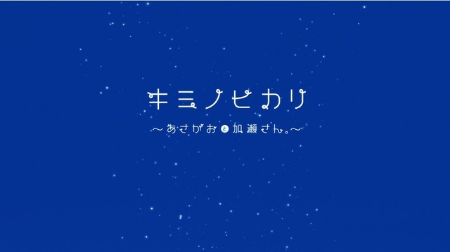 「あさがおと加瀬さん。」アニメーションクリップ公開 イメージソングは奥華子