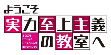 「ようこそ実力至上主義の教室へ」メインスタッフを発表 岸誠二、橋本裕之のW監督体制で制作