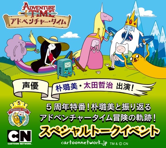「アドベンチャー・タイム」5周年プロジェクト始動 朴ロ美出演のトークイベント配信など