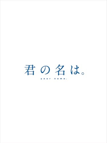 「君の名は。」BD＆DVDが7月26日発売、新海監督によるビデオコンテなど特典満載
