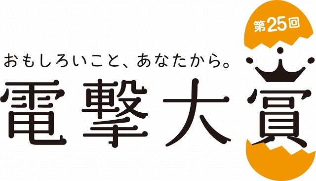第25回「電撃大賞」応募受付スタート 小説・イラストなど全部門のウェブ応募が可能に