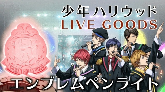 「少年ハリウッド」特製ペンライトが商品化決定 クラウドファンディングで目標金額を突破