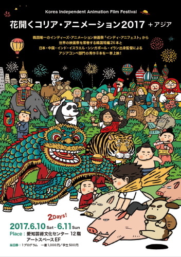 「花開くコリア・アニメーション」韓国の短編26本とアジアコンペ部門の8本を一挙上映