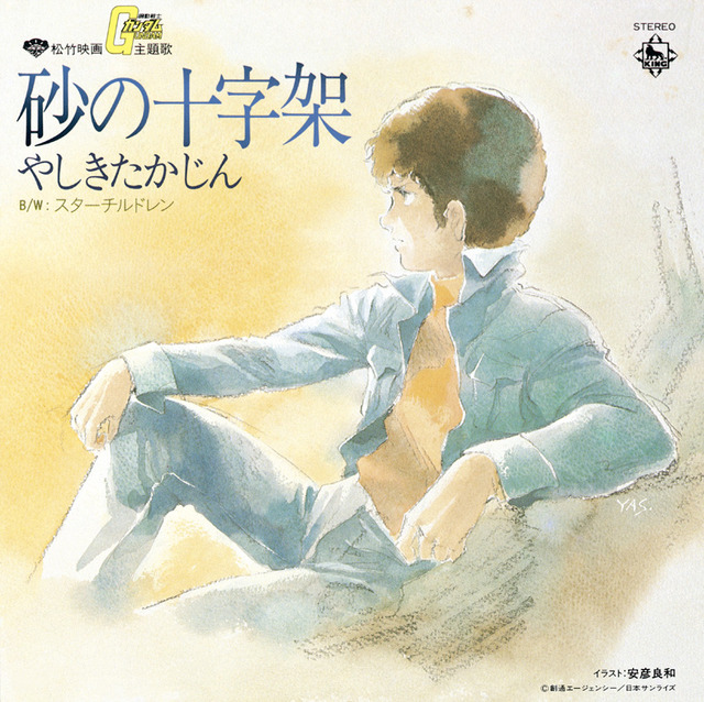 CDジャケット提供：キングレコード株式会社、(C)創通・サンライズ