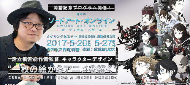 「劇場版 ソードアート・オンライン」メイキングセミナーが開催 伊藤智彦と足立慎吾が講義