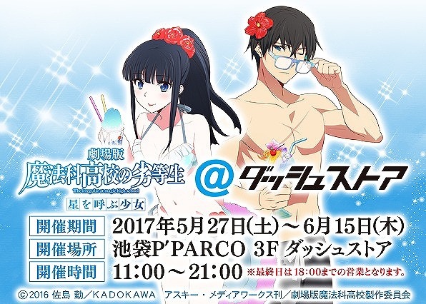 （C）2016 佐島 勤／ＫＡＤＯＫＡＷＡ アスキー・メディアワークス刊／劇場版魔法科高校製作委員会