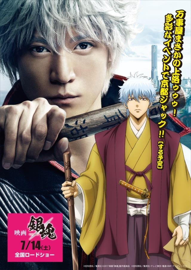 (C) 空知英秋／集英社 (C) 2017 映画「銀魂」製作委員会