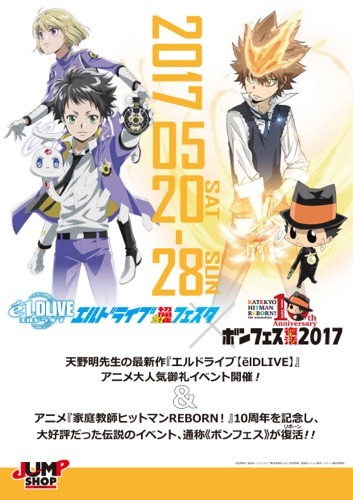 「エルドライブフェスタ×ボンフェス2017」5月20日より開催 会場限定の購入者特典が明らかに