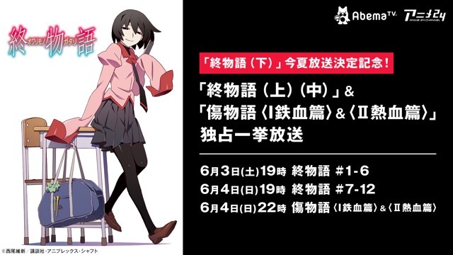 「終物語」AbemaTVで2夜連続の一挙放送 「傷物語」第1部&第2部の再配信も