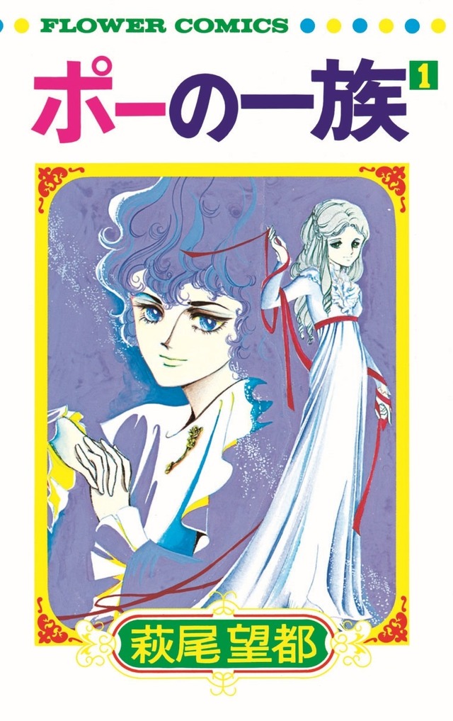 （c）萩尾望都／小学館