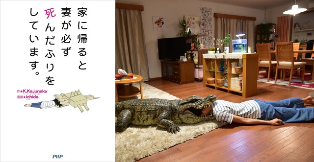 （c）2017「家に帰ると妻が必ず死んだふりをしています。」製作委員会