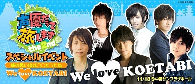 『声優だって旅します the 2nd』