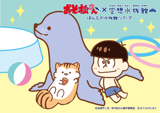 「おそ松さん」が「空想水族館」とコラボ 全国の水族館を巡るツアーが2017年夏開催