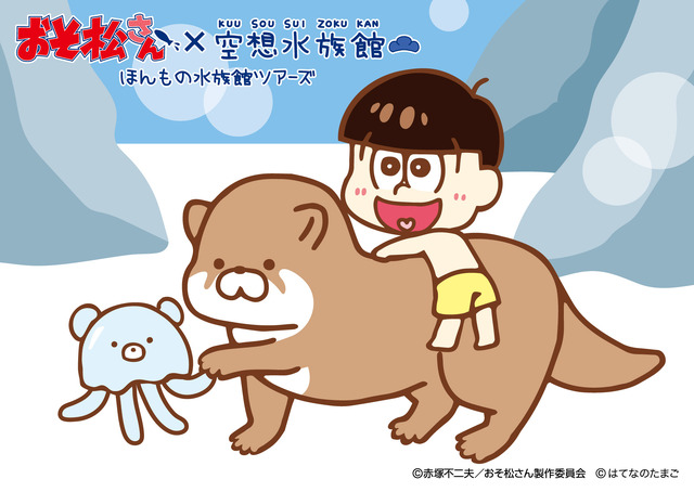「おそ松さん」が「空想水族館」とコラボ 全国の水族館を巡るツアーが2017年夏開催