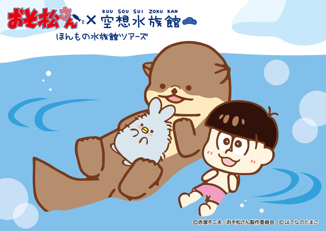 「おそ松さん」が「空想水族館」とコラボ 全国の水族館を巡るツアーが2017年夏開催