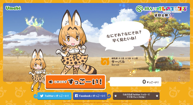 『けものフレンズ』×JRAコラボが決定 ティザーサイトに「このコラボ すっごーい！」ボタンが設置