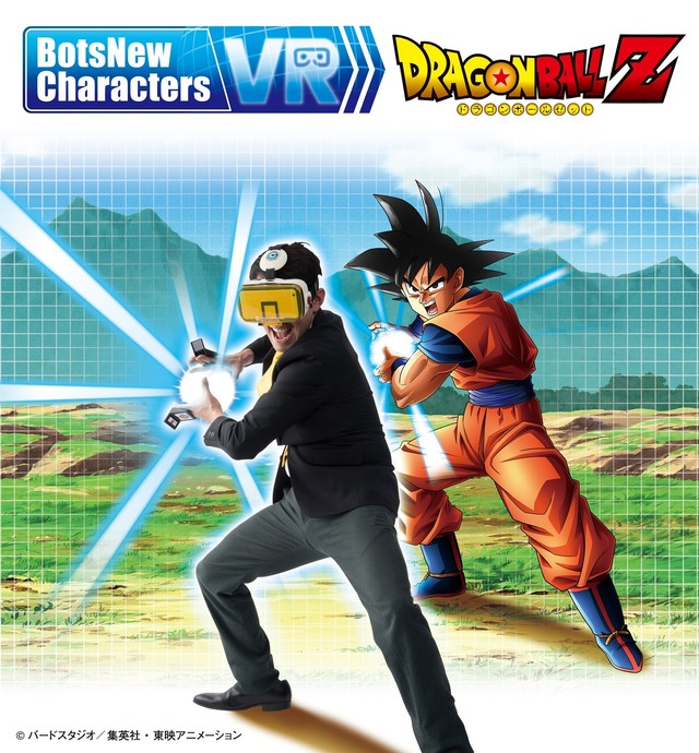 「BotsNew Characters VR DRAGONBALL Z」（c）バードスタジオ/集英社・東映アニメーション