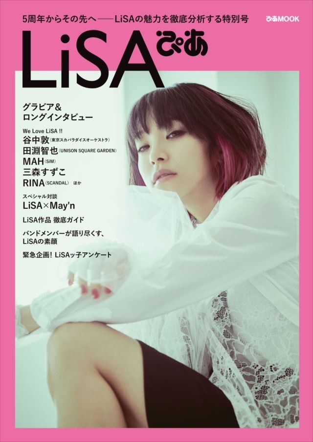 デビュー5周年記念 「LiSAぴあ」発売決定 豪華アーティストたちのメッセージや対談も掲載