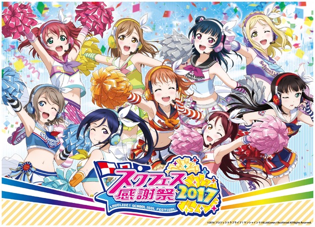 「スクフェス感謝祭2017」池袋・サンシャインシティにて開催 Aqoursキャストによるステージも