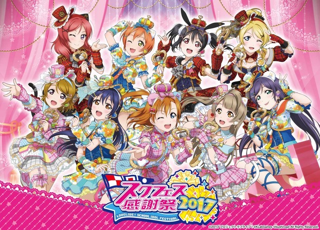 「スクフェス感謝祭2017」池袋・サンシャインシティにて開催 Aqoursキャストによるステージも