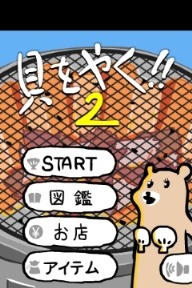 『貝をやく!!2』 