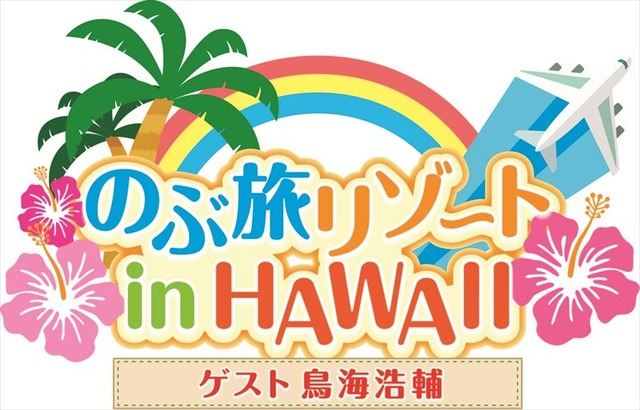 岡本信彦の旅行バラエティ「のぶ旅リゾートin HAWAII」DVD化決定 ゲストは鳥海浩輔