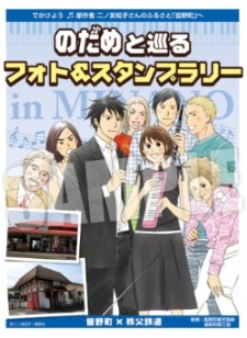 秩父鉄道と「のだめ」がコラボ