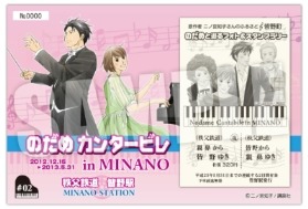 秩父鉄道と「のだめ」がコラボ
