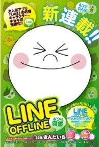 ©Team.きんだいち／集英社／LINE OFFLINE