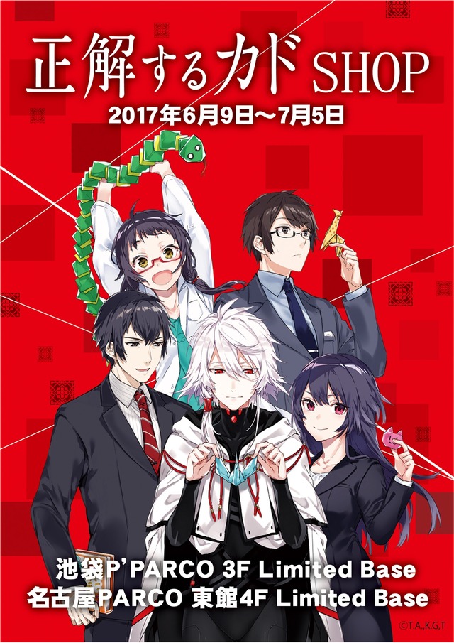 「正解するカド」期間限定グッズショップがオープン 池袋P’PARCO&名古屋PARCOで同時開催