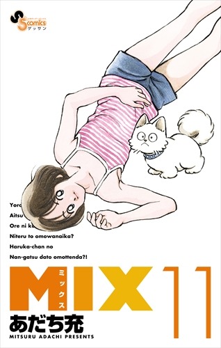「タッチ」南ちゃん役・日高のり子が登場！ あだち充最新作「MIX」の新CM公開