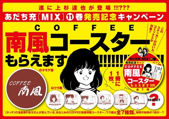 「タッチ」南ちゃん役・日高のり子が登場！ あだち充最新作「MIX」の新CM公開