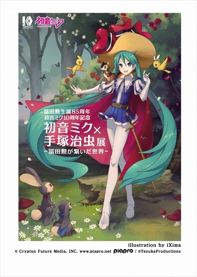 「初音ミク×手塚治虫展－冨田勲が繋いだ世界－」7月より手塚治虫記念館で開催