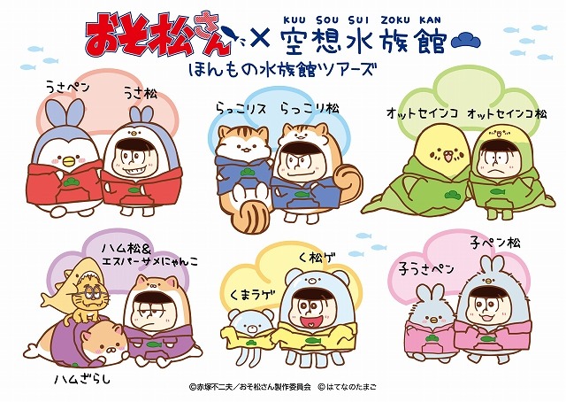 （C）赤塚不二夫／おそ松さん製作委員会 （C）はてなのたまご
