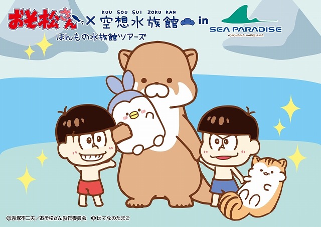 （C）赤塚不二夫／おそ松さん製作委員会 （C）はてなのたまご