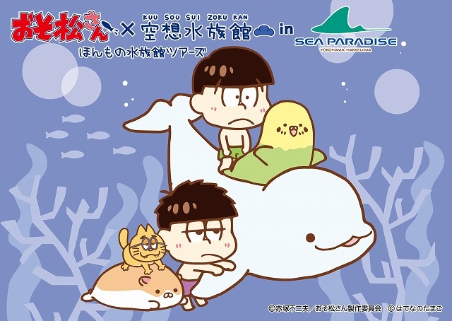 （C）赤塚不二夫／おそ松さん製作委員会 （C）はてなのたまご