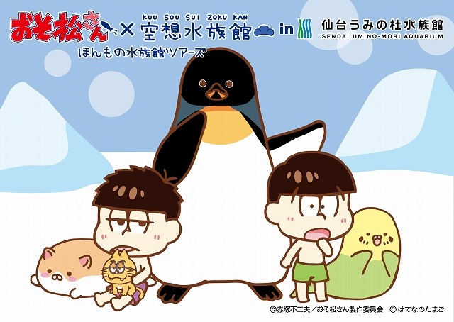 （C）赤塚不二夫／おそ松さん製作委員会 （C）はてなのたまご