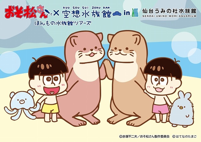 （C）赤塚不二夫／おそ松さん製作委員会 （C）はてなのたまご