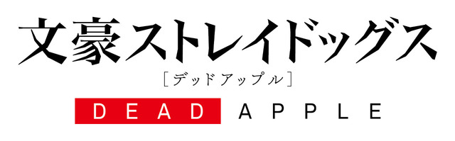 (c)2018 朝霧カフカ・春河35/ＫＡＤＯＫＡＷＡ/文豪ストレイドッグスDA 製作委員会