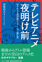 「テレビアニメ夜明け前　知られざる関西圏アニメーション興亡史」（ナカニシヤ出版）