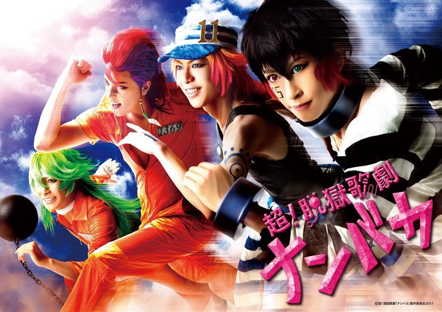 （c）超！脱獄歌劇「ナンバカ」製作委員会2017