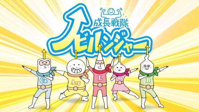 「成長戦隊ノビルンジャー」