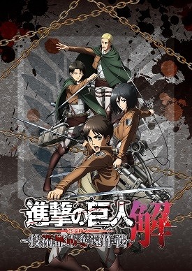 （C）諫山創・講談社／「進撃の巨人」製作委員会