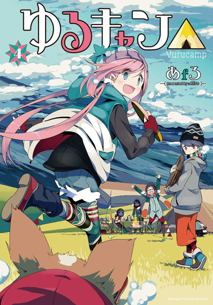 『ゆるキャン△』第4巻