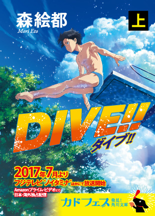 (C) 森絵都・角川文庫刊／アニメ「DIVE!!」製作委員会